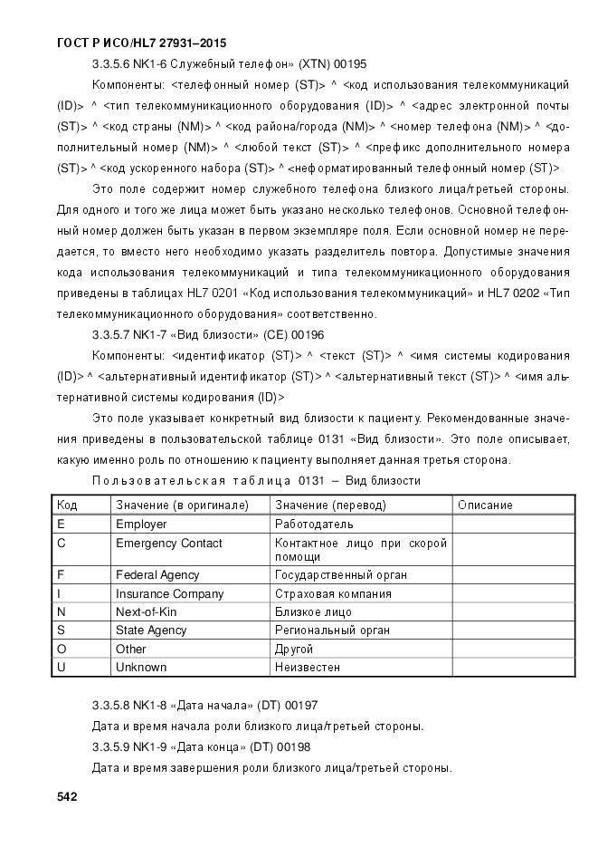 ГОСТ Р ИСО/HL 7 27931-2015, страница 549